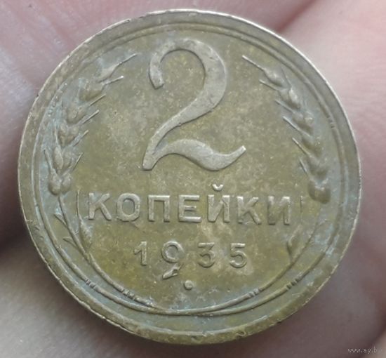 2 копейки 1935 года (С) Хорошая