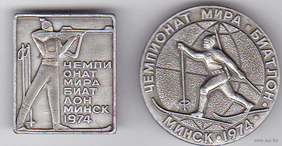 Чемпионат мира по биатлону (Минск, 1974).