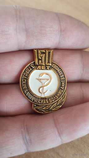 Знак значок 150 лет 3-я Городская Клиническая Больница им.Евклумова