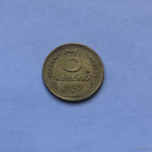 3 копейки 1939