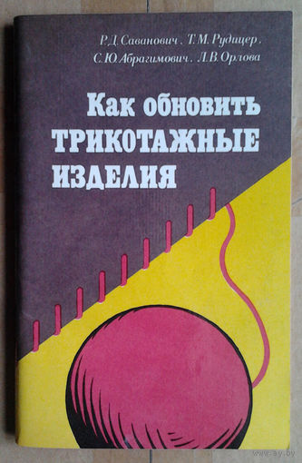 Как обновить трикотажные изделия
