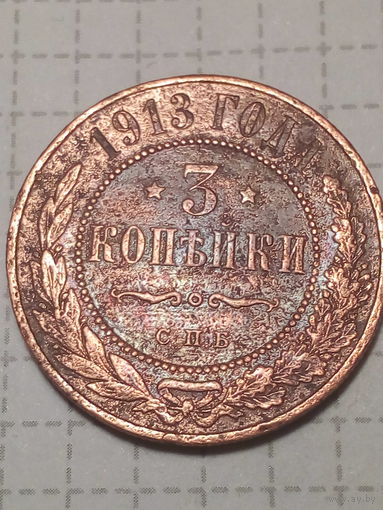 3 копейки Российская Империя 1913 год
