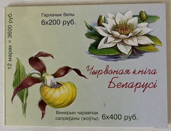 Буклет Красная книга. Беларусь 2001