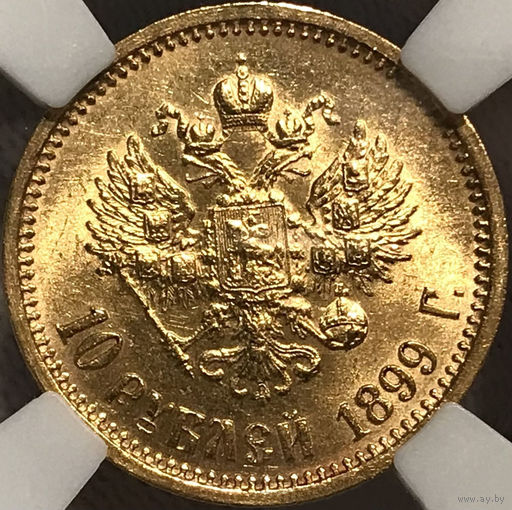 10 рублей 1899 HHP MS60 Царский чекан! Яркий штемпельный блеск, прочекан!