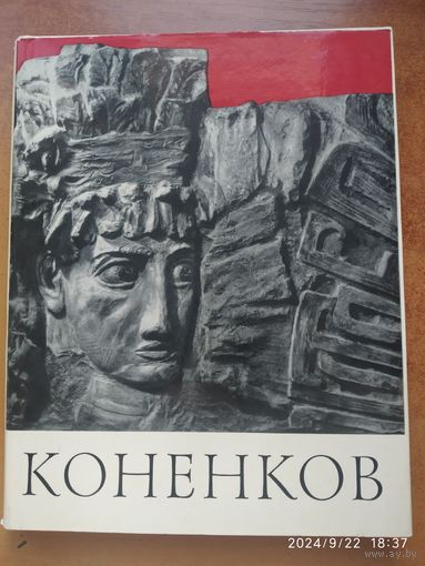 Сергей Тимофеевич Коненков / Кравченко К. (1967 г.)
