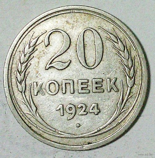 РАСПРОДАЖА!!! - СССР 20 копеек 1924 год  (серебро)