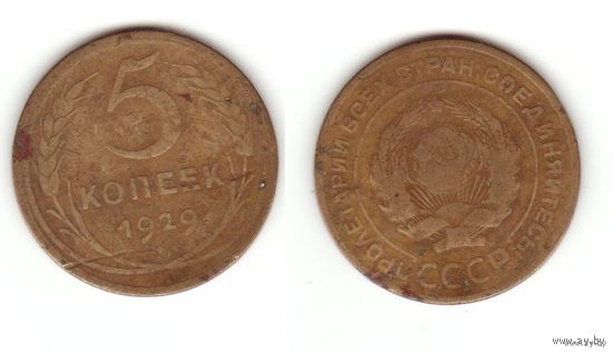 5 копеек 1929 г.