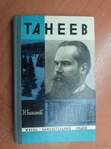 Николай Бажанов "Танеев" из серии "Жизнь замечательных людей. ЖЗЛ"