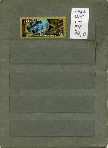 СССР, 1982, день космонавтики,  серия 1м ,  (справочно на "СКАНЕ" приведен цены и номера по Загорскому)