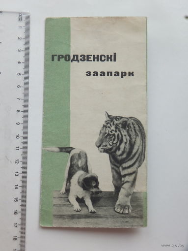 Буклет Гродзенскi заапарк 1960