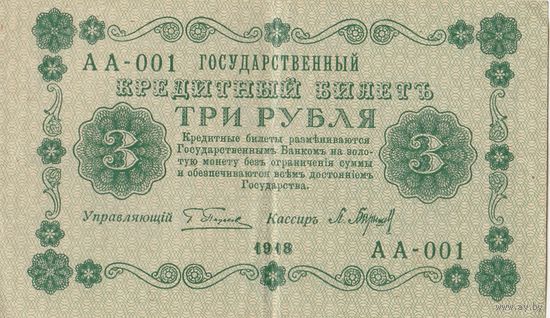 Оригинальная банкнота - 3 рубля 1918 года. АА - 001