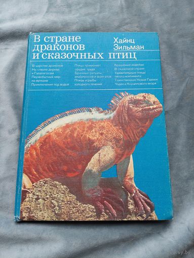 Хайнц Зильман. В стране драконов и сказочных птиц (серия "Дикая манящая природа")
