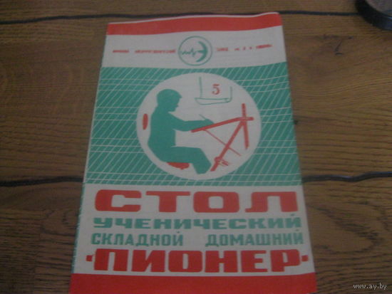 Паспорт стол ученический складной Пионер