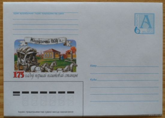 Беларусь 2005 Молодечно почтовая станция карета