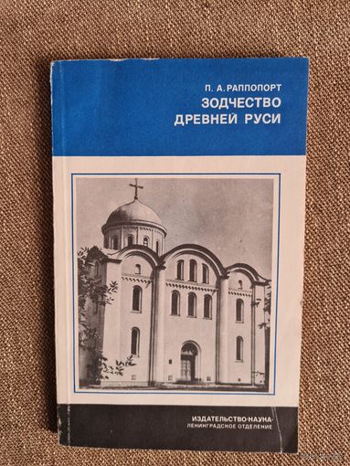 Рапопорт П.А. Зодчество Древней Руси