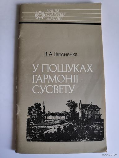 В. А. Гапоненка. У пошуках гармоніі Сусвету: Іван Яркоўскі.
