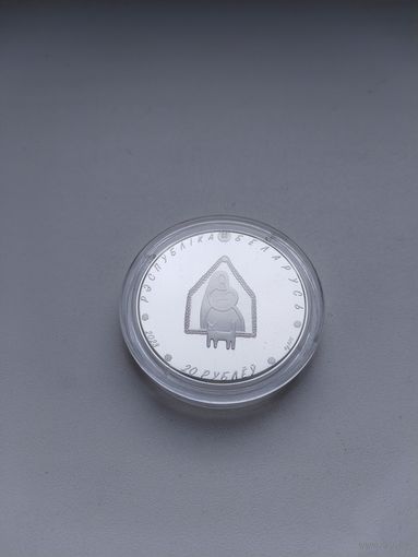 Колыханка 20 руб.