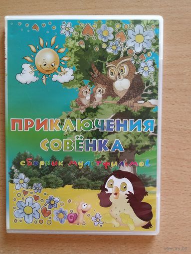 Сборник мультфильмов Приключения совёнка.