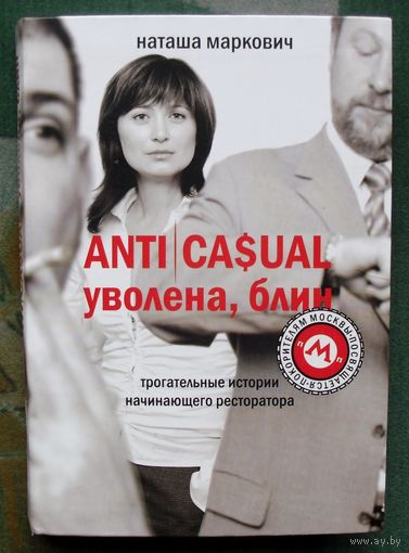 ANTICASUAL. Уволена, блин! Наташа Маркович.