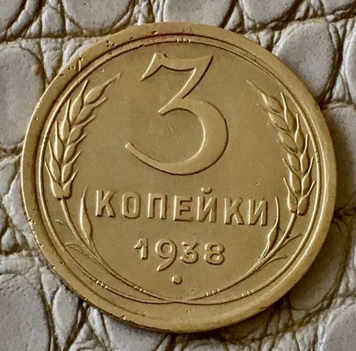 3 копейки 1938 года.