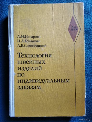 Технология швейных изделий по индивидуальным заказам