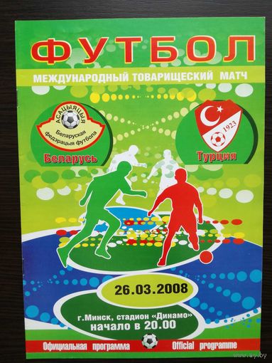 Беларусь-Турция 2008