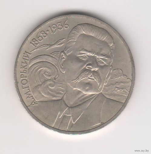 А.М.Горький. 1 рубль, 1988г