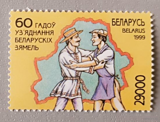 60 лет объединения белорусских земель. Беларусь, 1999