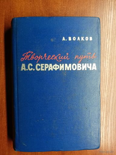 Анатолий Волков "Творческий путь А.С.Серафимовича"