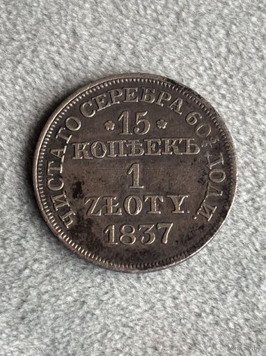 Россия для Польши 15 копеек 1 злотый 1837 MW. Серебро. Аукцион с 1 рубля.