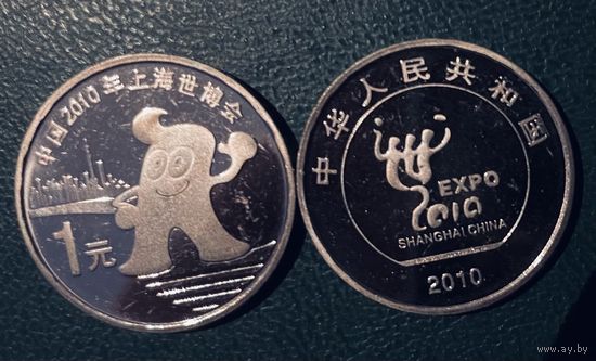 Китай 1 юбилейный юань 2010 ЭКСПО ШАНХАЙСКАЯ ВЫСТАВКА