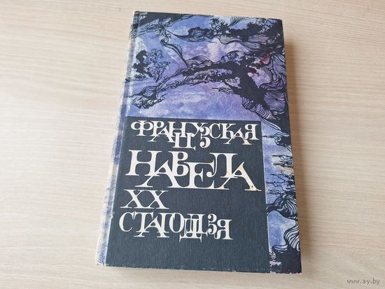 Французская навела XX стагоддзя - Падсадная утка, Прынц напракат, Загадкавы святы, Ваўкалак, Маўчанне, Начны патруль, Нябожчыкі і прывіды, Герастрат, Госць, Жыццё людзей, Сцэна, Італьянскае неба і інш