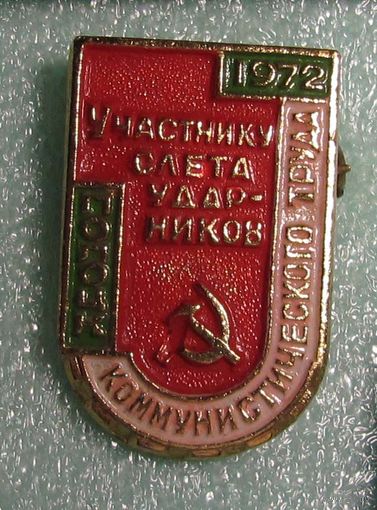 1972 г. Участнику слета ударников коммунистическогго труда. Полоцк