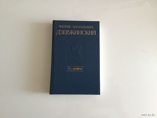 А. С. Велидов. "Феликс Эдмундович Дзержинский. Биография".