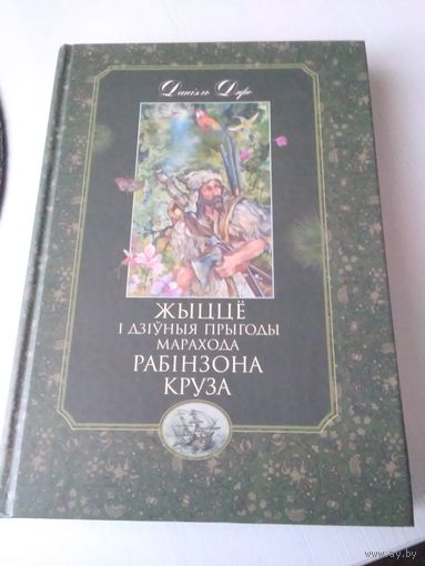 Данiэль Дэфо. Жыццё i дзiуныя прыгоды марахода Рабiнзона Круза. /82