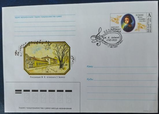 Беларусь 2002 СГ Огинский М.К. Дипломат, композитор, литератор.