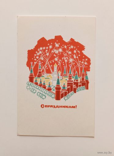 Открытка С праздником! Художник Г.Лебедев. 1968 г. Чистая.