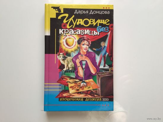 Дарья Донцова.  "Чудовище без красавицы"