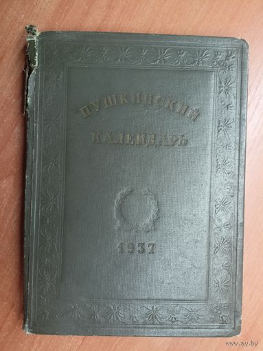 "Пушкинский календарь" К столетию со дня гибели А.С.Пушкина 1837-1937