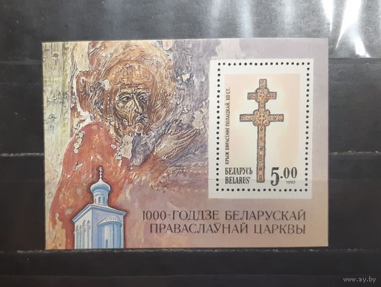 Беларусь. 1992 год. История. 1000-летие белорусской православной церкви (блок) (1160)