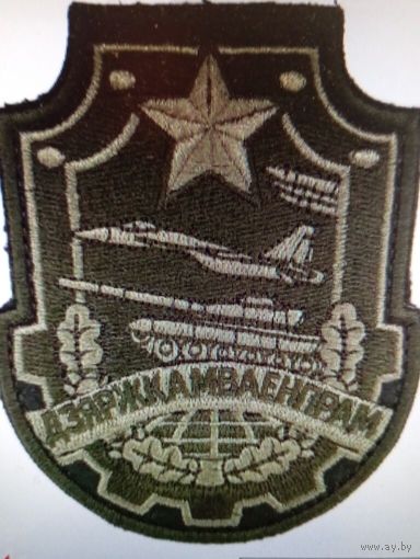 Шеврон ДЗЯРЖКАМВАЕНПРАМ  РБ