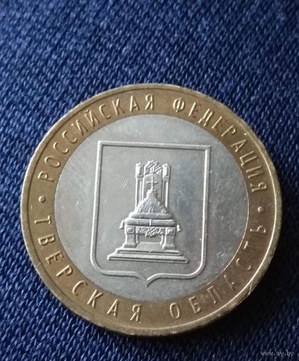 10 рублей 2005 Тверская область
