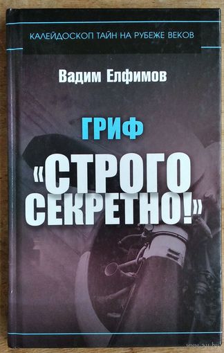 Вадим Елфимов. Гриф "Строго секретно!" Автограф автора.
