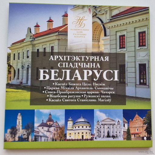 2 рубля 2021  Архитектурное наследие Беларуси (Архітэктурная спадчына Беларусі) Комплект 6 шт