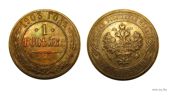 1 копейка 1903, коллекционная!