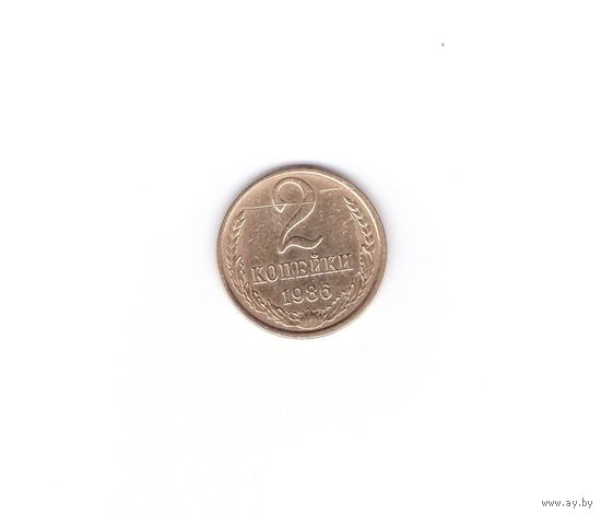 2 копейки 1986. Возможен обмен