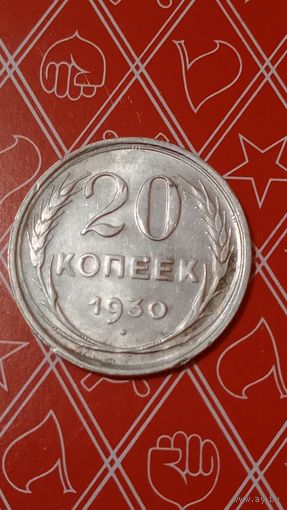 СССР 20 копеек 1930
