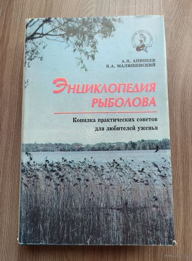Энциклопедия рыболова. Аникеев А.В., Малишевский В.А.