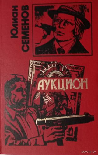 Юлиан Семенов. Аукцион