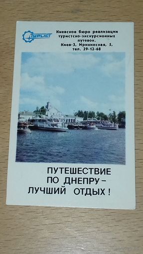 Календарик 1980 ТУРИСТ Украина Киев